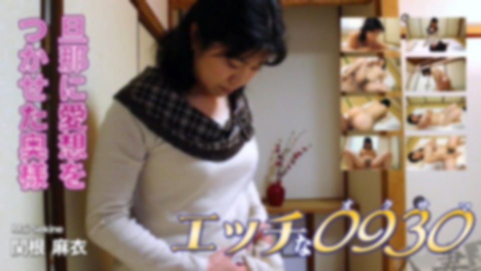 エッチな0930　関根 麻衣　45歳