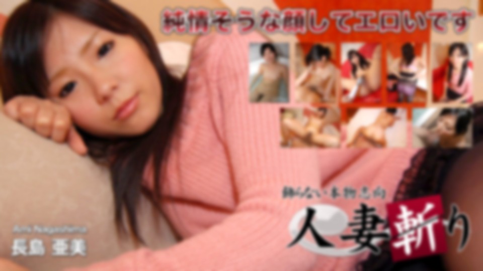 人妻斬り　長島 亜美　21歳